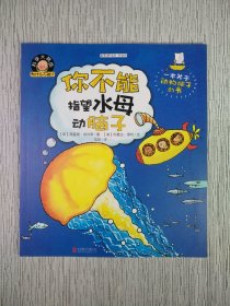 科学大挑战:为什么不能?你不能指望水母动脑子(无笔迹)