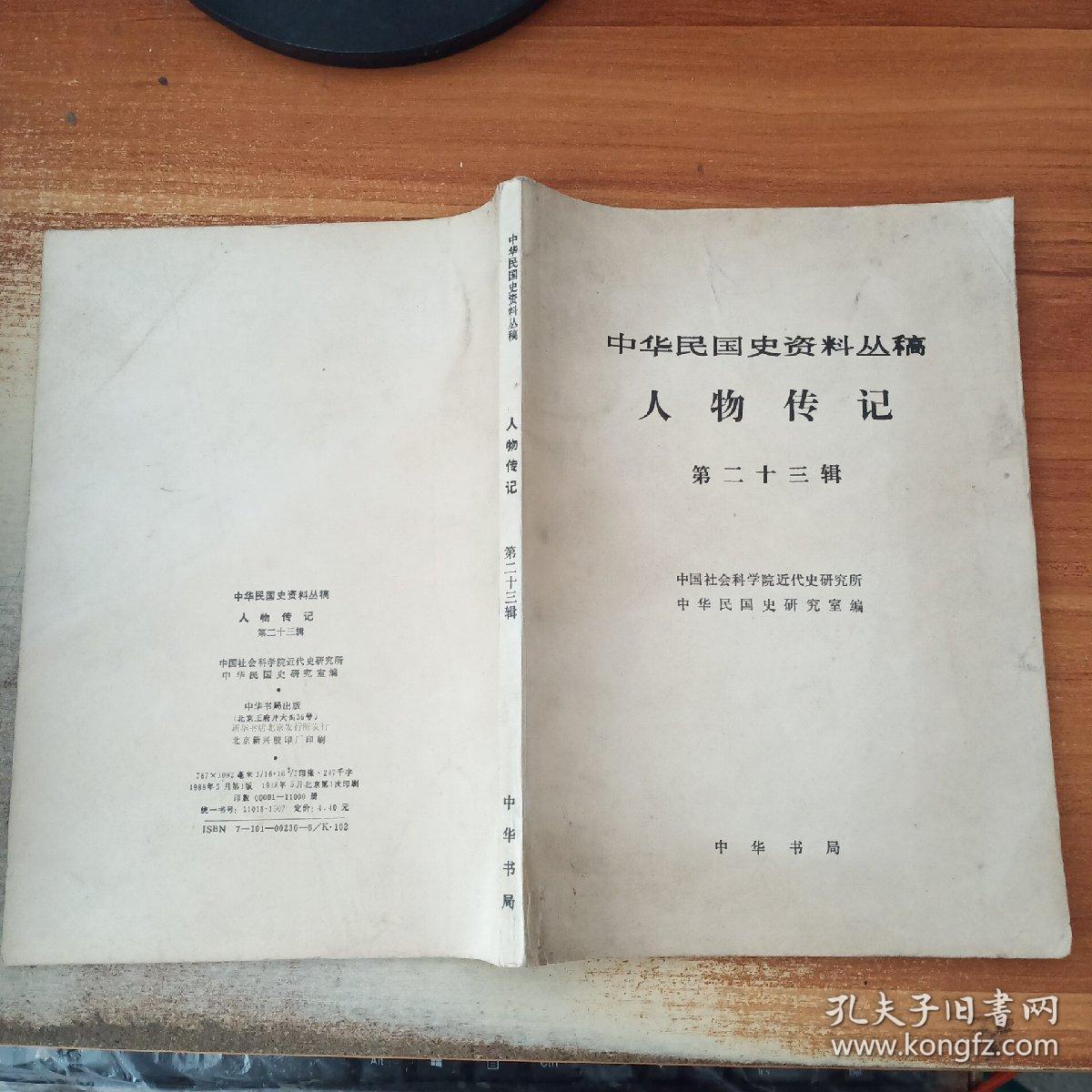 中华民国史资料丛稿人物传记【第23辑】
