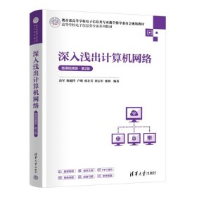 深入浅出计算机网络 微课版·第2版 大中专理科科技综合 高军 等 编 新华正版