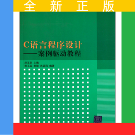 C语言程序设计--案例驱动教程(算法与程序设计高等学校计算机专业教材精选)