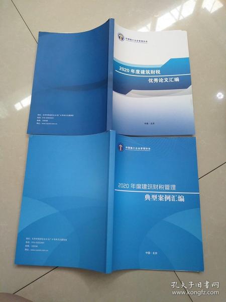 2020年度建筑财税优秀论文汇编+典型案例汇编，两册