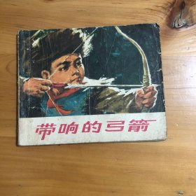 连环画 带响的弓箭