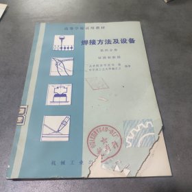焊接方法及设备第四分册钎焊和胶接
