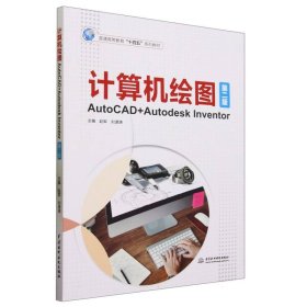 计算机绘图——AutoCAD+Autodesk Inventor（第二版）（）