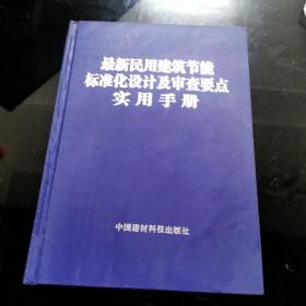 最新民用建筑节能标准化设计及审查要点实用手册（第三册）