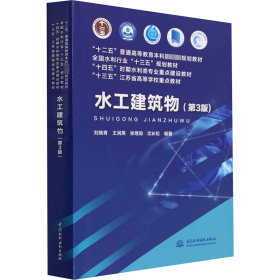 水工建筑物（第3版）（“十二五”普通高等教育本科國家級規(guī)劃教材 全國水利行業(yè)“十三五”規(guī)劃教材 “十四五”時期水利類專業(yè)重點建設(shè)教材 “十三五”江蘇省高等學(xué)校重點教材 ）