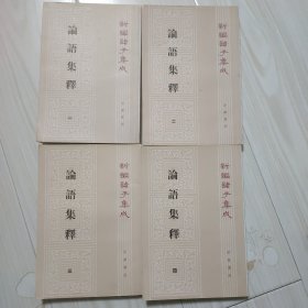 论语集释(全四册)