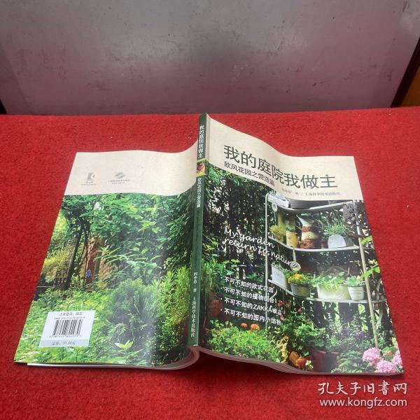 欧风花园之营造篇：我的庭院我做主