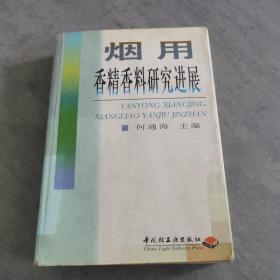 烟用香精香料研究进展