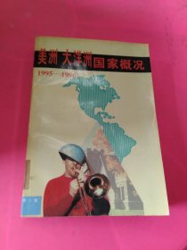 美洲 大洋洲国家概况:1995～1996