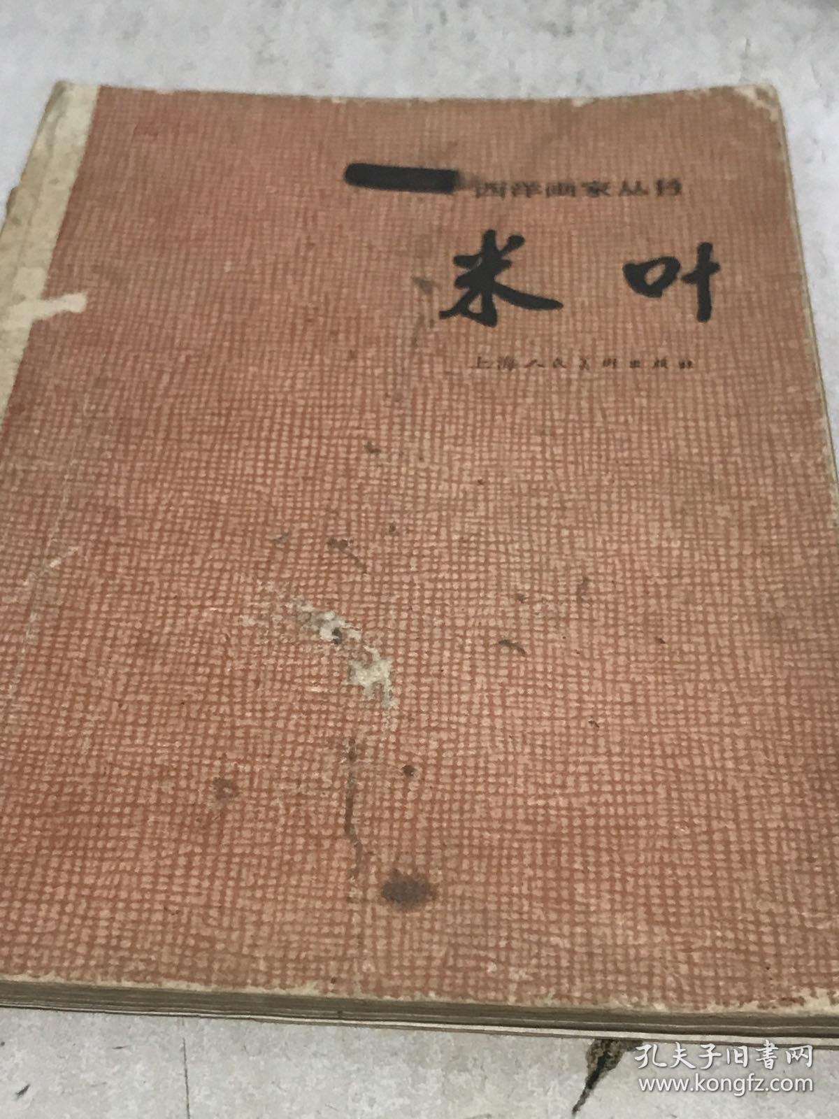 米叶 1962年一版印7000册八五品A15区