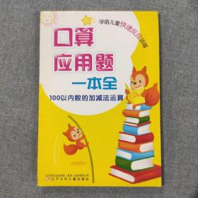 口算应用题一本全-100以内数的加减法运算