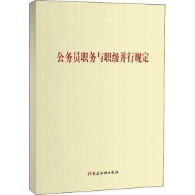 公务员职务与职级并行规定 政治理论 作者 新华正版