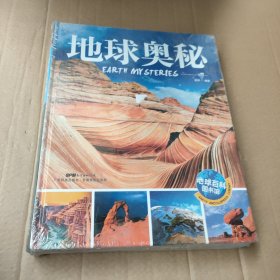 地球百科图书馆 【地球奥秘、科学探索】 共2本合售 （未开封）