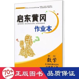 数学（七年级上册北京师范教材适用）/启东黄冈作业本