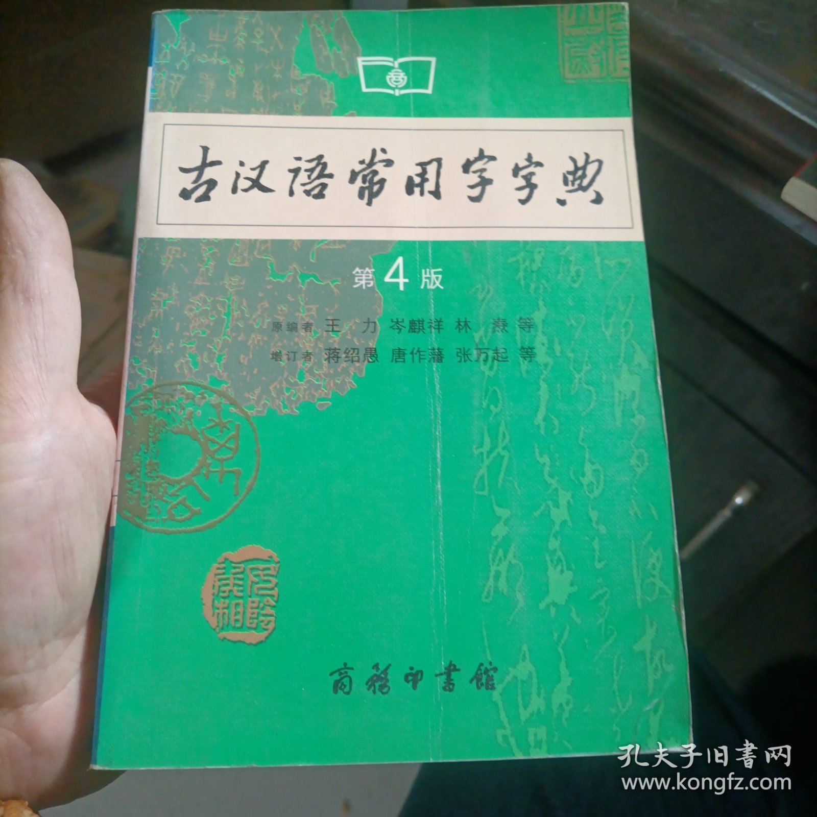 古汉语常用字字典（第4版）