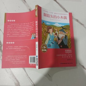 翻跟头的小木偶/全国优秀儿童文学奖大奖书系