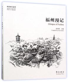 福州漫记/故园画忆系列