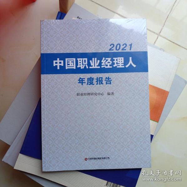 中国职业经理人年度报告2021