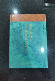 唐代藩镇与中央关系之研究 博雅英华 知名历史学者王寿南 唐代藩镇研究领域的重要著作