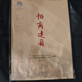 中共中央北京香山革命历史丛书-协商建国