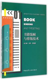 书籍装帧与排版技术(附光盘视觉传达高职高专艺术设计专业规划教材)