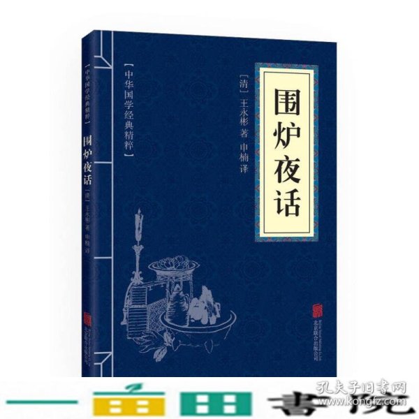 中华国学经典精粹·处世谋略必读本：围炉夜话