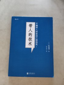 带人的技术：不懂带人你就自己做到死