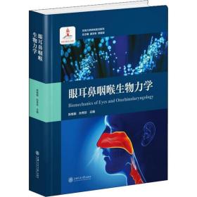 眼耳鼻咽喉生物力学/生物力学研究前沿系列