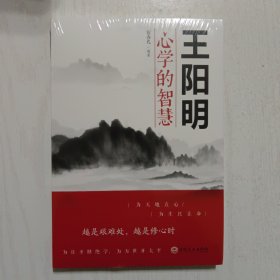 王阳明心学的智慧（32开平装）