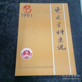 党史资料通讯1991.6