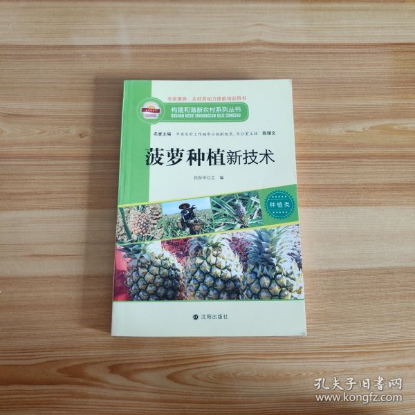 构建和谐新农村系列丛书·种植类：菠萝种植新技术