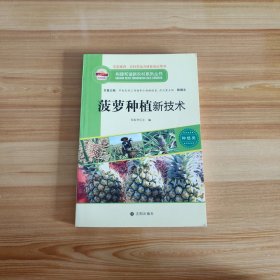 构建和谐新农村系列丛书·种植类：菠萝种植新技术