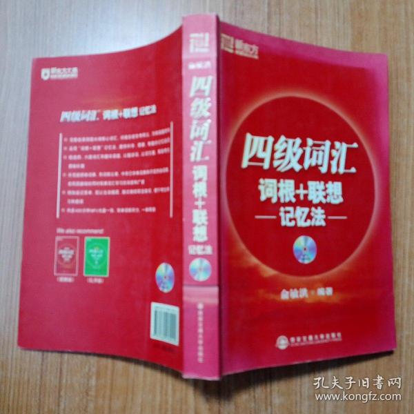 新东方·四级词汇：词根+联想 记忆法