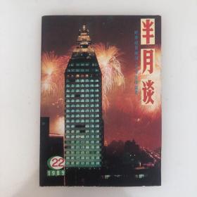 《半月谈》1989年第22期