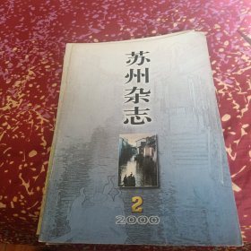 苏州杂志（2000全年六期）