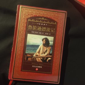 鲁滨逊漂流记