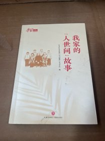 我家的“人世间”故事