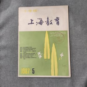 上海教育小学版1987 5