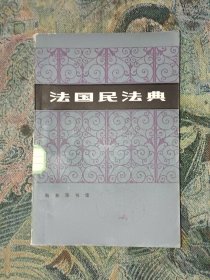 法國民法典