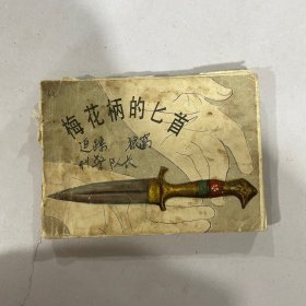 梅花柄的匕首（小人书连环画）