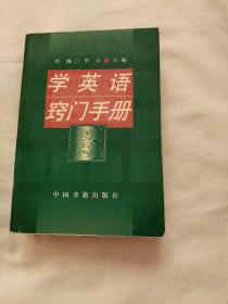 学英语窍门手册