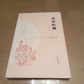 风起红楼 ( 增订本） 苗怀明 著