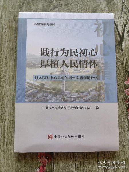 践行为民初心-厚植人民情怀：以人民为中心思想的福州实践现场教学