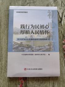 践行为民初心-厚植人民情怀：以人民为中心思想的福州实践现场教学