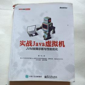 实战Java虚拟机：JVM故障诊断与性能优化