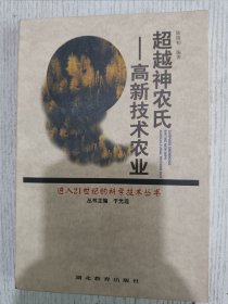 超越神农氏——高新技术农业(进入21世纪的科学技术丛书)