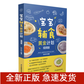 寶寶輔食黃金計(jì)劃：視頻版
