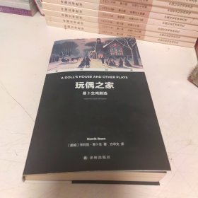 双语经典：玩偶之家——易卜生戏剧选