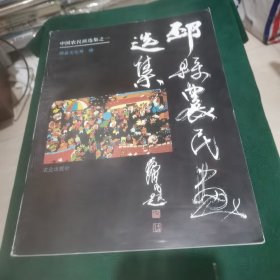 邳县农民画选集.
